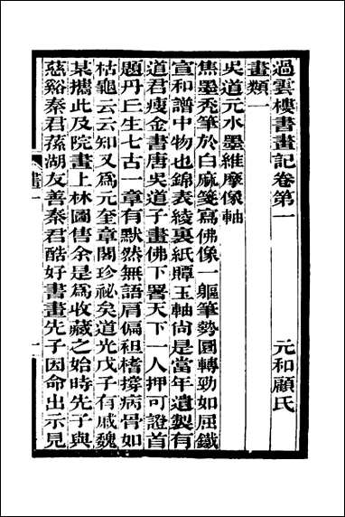 [下载][过云楼书画记]三_顾文彬撰.pdf