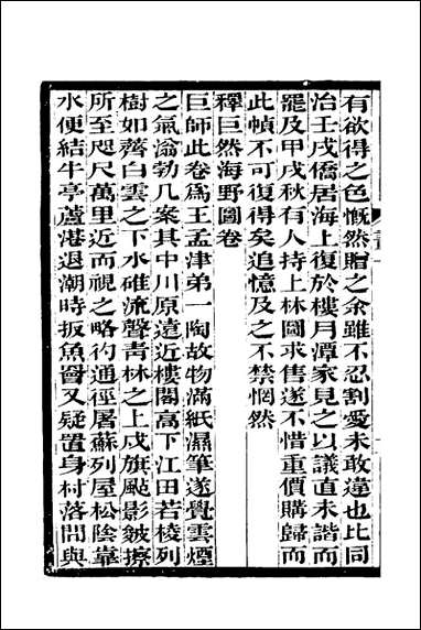 [下载][过云楼书画记]三_顾文彬撰.pdf