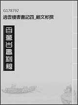 [下载][过云楼书画记]四_顾文彬撰.pdf