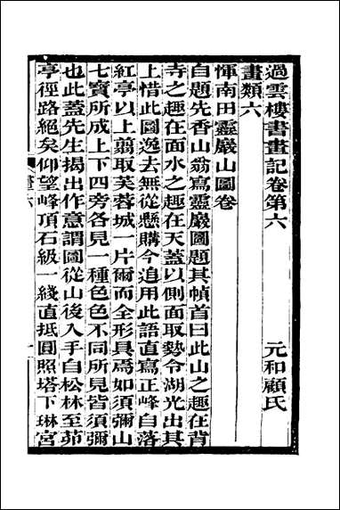 [下载][过云楼书画记]五_顾文彬撰.pdf