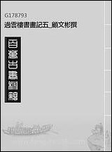 [下载][过云楼书画记]五_顾文彬撰.pdf