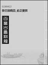 [下载][癸巳类稿]四_俞正燮撰.pdf