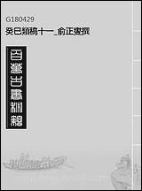 [下载][癸巳类稿]十一_俞正燮撰.pdf