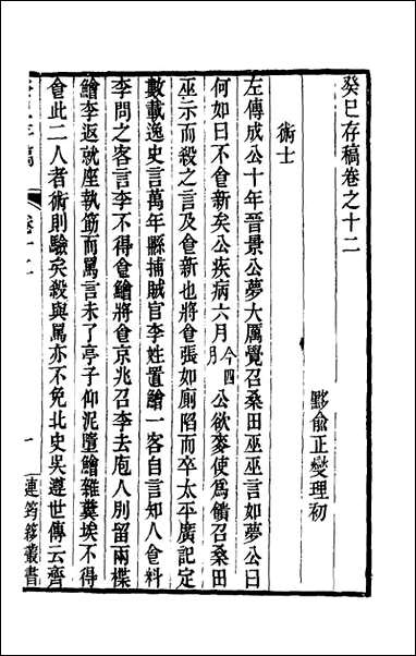 [下载][癸巳存稿]十俞正燮撰.pdf