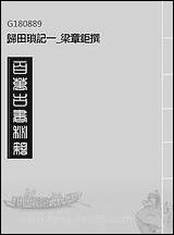 [下载][归田琐记]一_梁章鉅撰.pdf