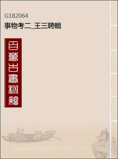 [下载][事物考]二_王三聘辑.pdf