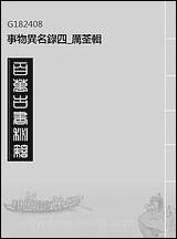 [下载][事物异名录]四_厉荃辑.pdf