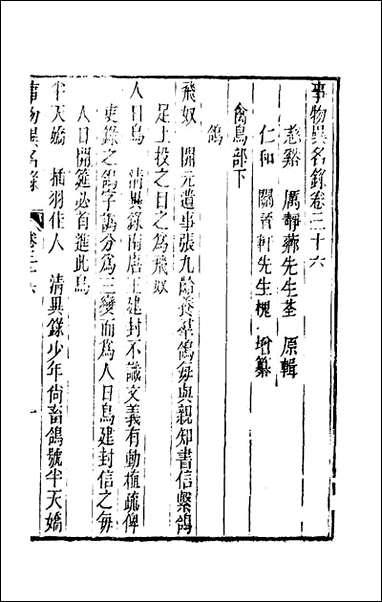 [下载][事物异名录]十七_厉荃辑.pdf