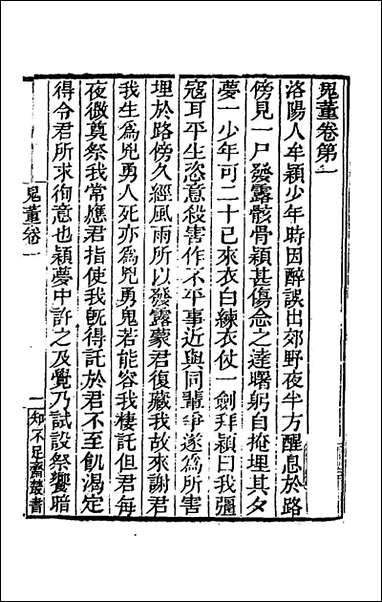 [下载][鬼董]不著撰者.pdf