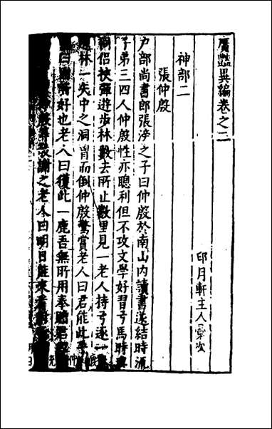 [下载][广艳异编]二_吴大震辑.pdf