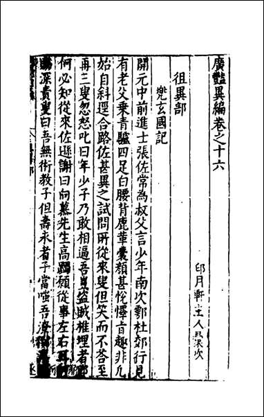 [下载][广艳异编]九_吴大震辑.pdf