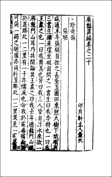 [下载][广艳异编]十一_吴大震辑.pdf