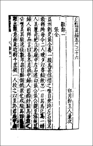 [下载][广艳异编]十四_吴大震辑.pdf