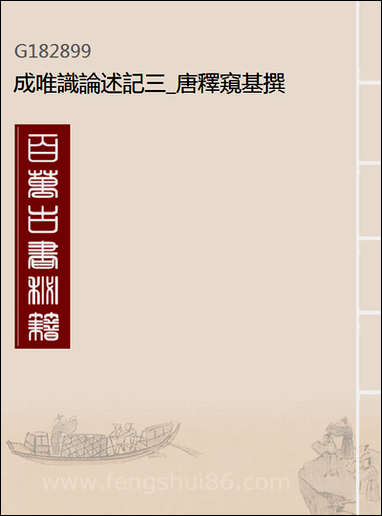 [下载][成唯识论述记]三_唐释窥基撰.pdf