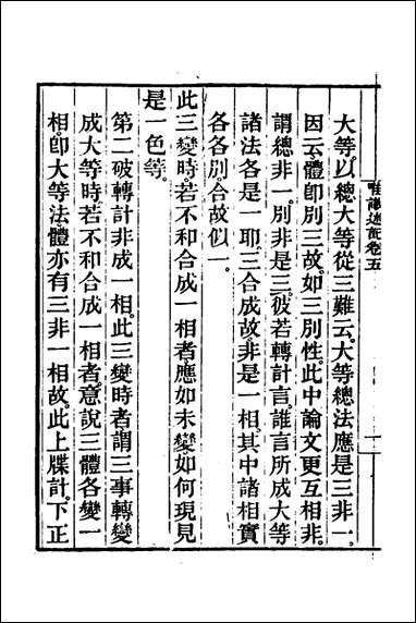 [下载][成唯识论述记]三_唐释窥基撰.pdf