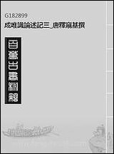 [下载][成唯识论述记]三_唐释窥基撰.pdf