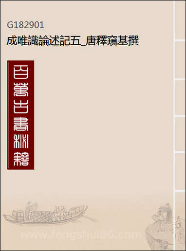 [下载][成唯识论述记]五_唐释窥基撰.pdf