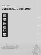 [下载][成唯识论述记]八_唐释窥基撰.pdf