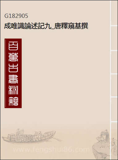 [下载][成唯识论述记]九_唐释窥基撰.pdf