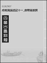 [下载][成唯识论述记]十一_唐释窥基撰.pdf