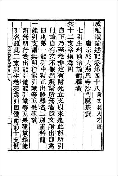 [下载][成唯识论述记]二十四_唐释窥基撰.pdf