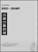 [下载][楚辞疏]一_陆时雍撰.pdf