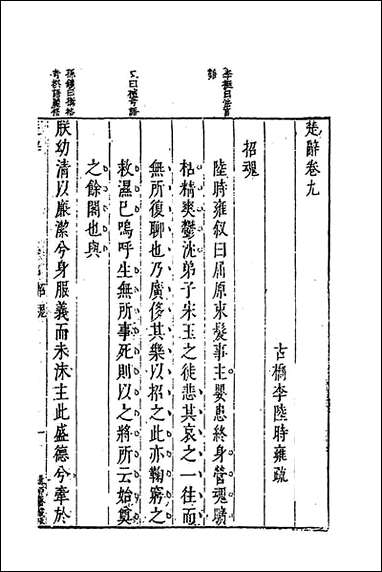 [下载][楚辞疏]五_陆时雍撰.pdf