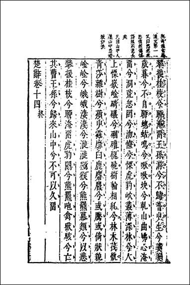 [下载][楚辞疏]六_陆时雍撰.pdf