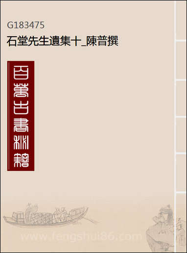 [下载][石堂先生遗集]十陈普撰.pdf