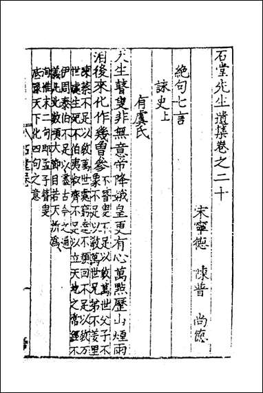 [下载][石堂先生遗集]十陈普撰.pdf