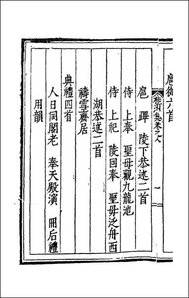 [下载][桂洲诗集]五_夏言撰.pdf