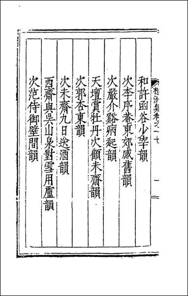 [下载][桂洲诗集]八_夏言撰.pdf