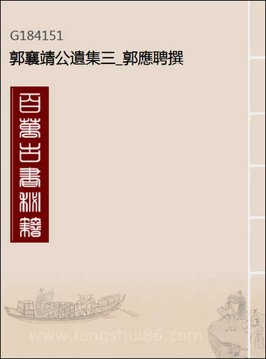 [下载][郭襄靖公遗集]三_郭应聘撰.pdf