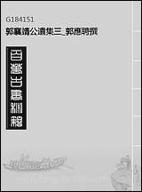 [下载][郭襄靖公遗集]三_郭应聘撰.pdf