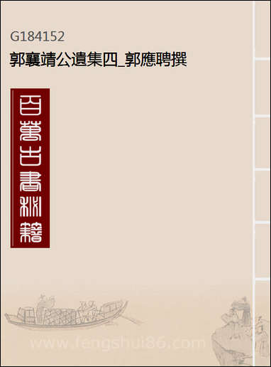 [下载][郭襄靖公遗集]四_郭应聘撰.pdf