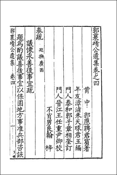 [下载][郭襄靖公遗集]四_郭应聘撰.pdf