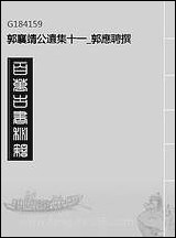 [下载][郭襄靖公遗集]十一_郭应聘撰.pdf