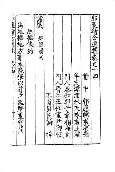 [下载][郭襄靖公遗集]十二_郭应聘撰.pdf