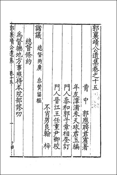 [下载][郭襄靖公遗集]十三_郭应聘撰.pdf