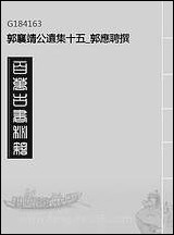 [下载][郭襄靖公遗集]十五_郭应聘撰.pdf