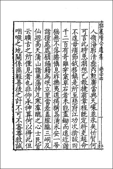 [下载][郭襄靖公遗集]十八_郭应聘撰.pdf