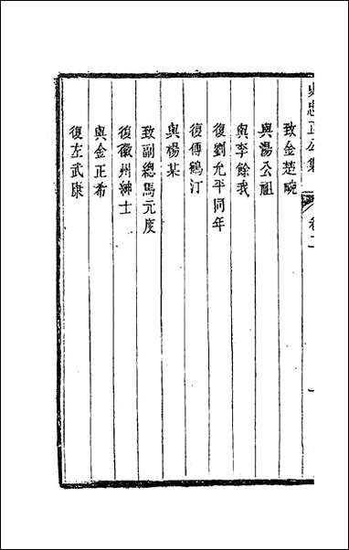 [下载][史忠正公集]二_史可法撰.pdf