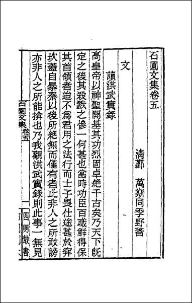 [下载][石园文集]三_万斯同撰.pdf