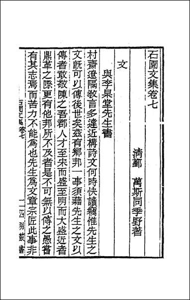 [下载][石园文集]四_万斯同撰.pdf