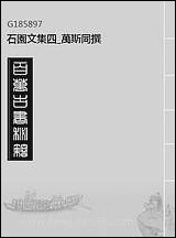 [下载][石园文集]四_万斯同撰.pdf