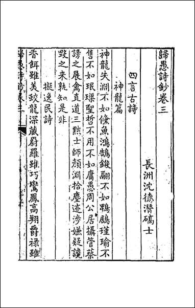 [下载][归愚诗钞]二_任德潜撰.pdf