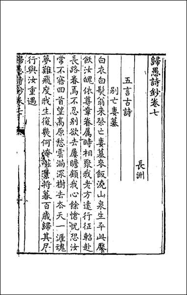 [下载][归愚诗钞]四_任德潜撰.pdf