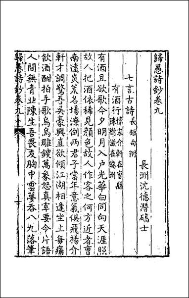 [下载][归愚诗钞]五_任德潜撰.pdf