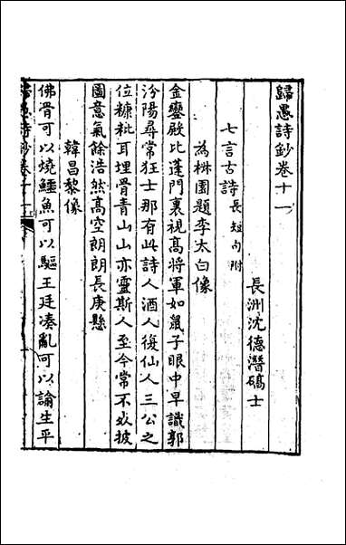 [下载][归愚诗钞]六_任德潜撰.pdf