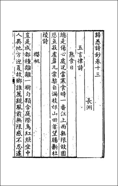 [下载][归愚诗钞]七_任德潜撰.pdf